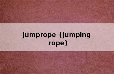 jumprope（jumping rope）